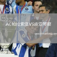 AC帕拉索洛VS皮亞琴察