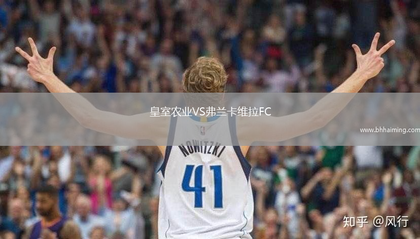 皇室農(nóng)業(yè)VS弗蘭卡維拉FC