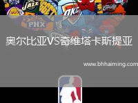 奧爾比亞VS奇維塔卡斯提亞