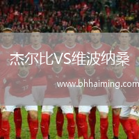 杰爾比VS維波納桑