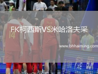 FK柯西斯VS米哈洛夫采