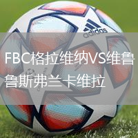 FBC格拉維納VS維魯斯弗蘭卡維拉