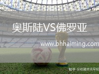 奧斯陸VS佛羅亞