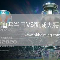 迪弗當(dāng)日VS斯威夫特