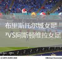 布里斯托爾城女足VS阿斯頓維拉女足