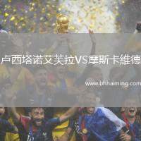 盧西塔諾艾芙拉VS摩斯卡維德