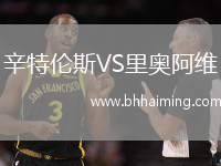 辛特倫斯VS里奧阿維