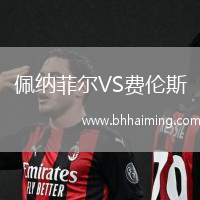 佩納菲爾VS費(fèi)倫斯