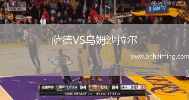 薩德VS烏姆沙拉爾