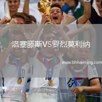洛塞滕斯VS羅烈莫利納