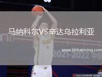 馬納科爾VS辛達(dá)烏拉利亞