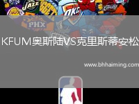 KFUM奧斯陸VS克里斯蒂安松