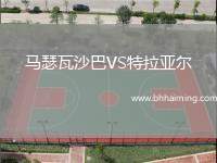 馬瑟瓦沙巴VS特拉亞爾
