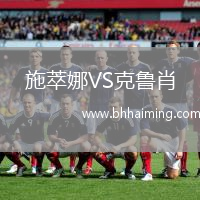 施萃娜VS克魯肖