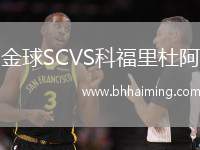 金球SCVS科福里杜阿