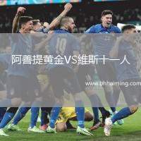 阿善提黃金VS維斯十一人