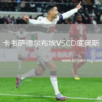 卡韋薩德爾布埃VSCD底奧斯