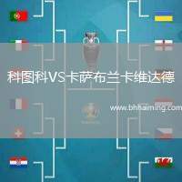 科圖科VS卡薩布蘭卡維達德