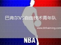巴弗爾VS自由技術(shù)青年隊(duì)