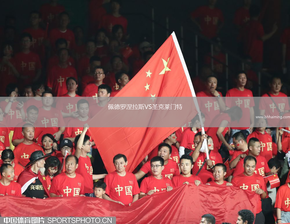 佩德羅涅拉斯VS圣克萊門特