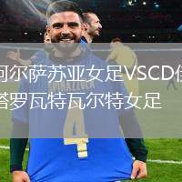 阿爾薩蘇亞女足VSCD伊塔羅瓦特瓦爾特女足