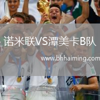 諾米聯(lián)VS潭美卡B隊