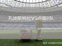 孔波斯特拉VS盧高B隊