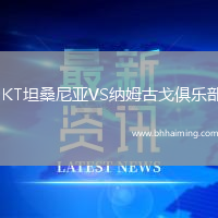 JKT坦桑尼亞VS納姆古戈俱樂部