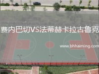 費(fèi)內(nèi)巴切VS法蒂赫卡拉古魯克