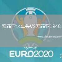 索菲亞火車頭VS索菲亞1948