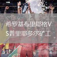希羅基布里耶格VS普里耶多爾礦工