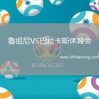 魯祖尼VS巴拉卡斯體育會(huì)