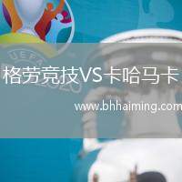 格勞競技VS卡哈馬卡