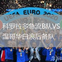 科羅拉多急流B隊VS溫哥華白浪后備隊