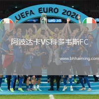 阿波達(dá)卡VS科多韋斯FC