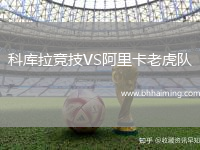 科庫(kù)拉競(jìng)技VS阿里卡老虎隊(duì)