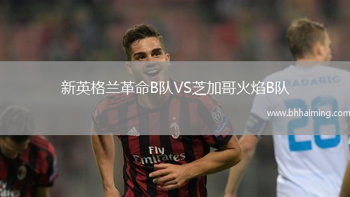 新英格蘭革命B隊VS芝加哥火焰B隊