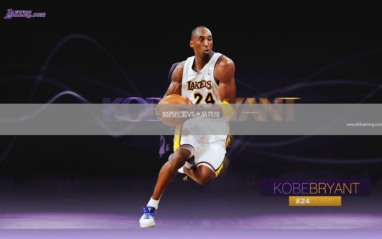 加西拉索VS水晶競(jìng)技