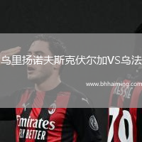 烏里揚(yáng)諾夫斯克伏爾加VS烏法