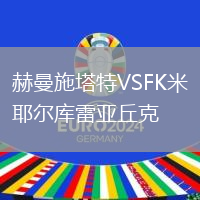 赫曼施塔特VSFK米耶爾庫雷亞丘克