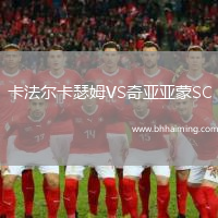 卡法爾卡瑟姆VS奇亞亞蒙SC