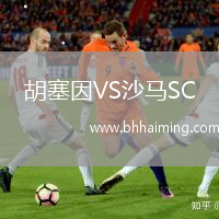 胡塞因VS沙馬SC