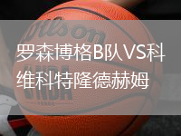 羅森博格B隊(duì)VS科維科特隆德赫姆