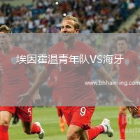 埃因霍溫青年隊(duì)VS海牙