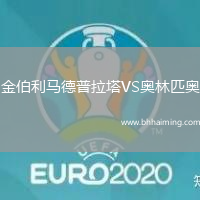 金伯利馬德普拉塔VS奧林匹奧