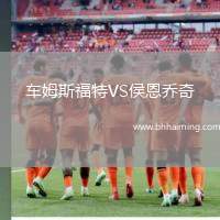 車姆斯福特VS侯恩喬奇