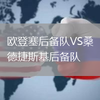 歐登塞后備隊(duì)VS桑德捷斯基后備隊(duì)