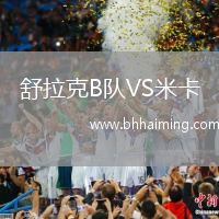 舒拉克B隊(duì)VS米卡