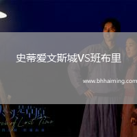 史蒂愛文斯城VS班布里