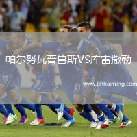 帕爾努瓦普魯斯VS庫雷撒勒